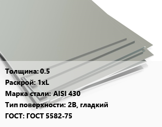 Лист нержавеющий 0.5 1хL Сталь: AISI 430 Тип:2B, гладкий ГОСТ 5582-75, по запросу цена от 214708 ₼ / т, где купить, условия доставки в Баку и Бакинская области